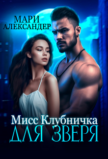 Мисс Клубничка для Зверя / Мари Александер