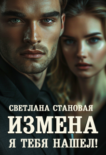 Измена Я тебя нашёл! / Светлана Становая