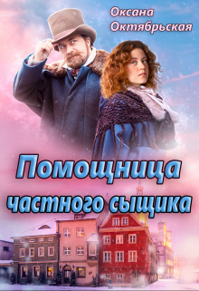 Помощница частного сыщика / Оксана Октябрьская