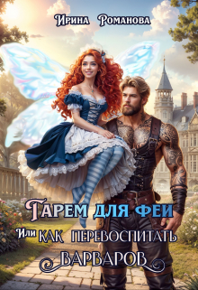 Гарем для феи, или Как перевоспитать варваров / Ирина Романова