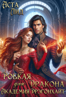 Робкая для дракона. Академия Дрэгонхайт / Аста Лид