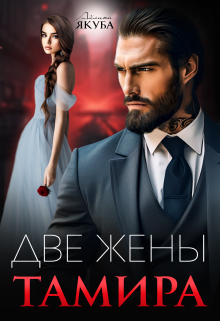 Две жены Тамира / Айлина Якуба