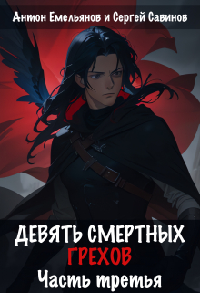 Девять смертных грехов. Часть третья / Антон Емельянов и Сергей Савинов
