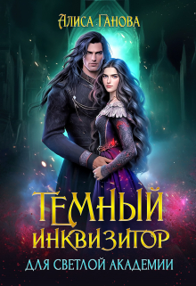Темный инквизитор для светлой академии / Алиса Ганова