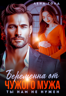 Беременна от чужого мужа. Ты нам не нужен / Лена Голд