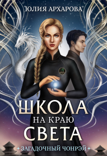 Школа на краю света. Загадочный Чонрэй / Юлия Архарова