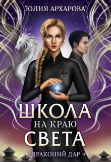Школа на краю света. Драконий дар / Юлия Архарова