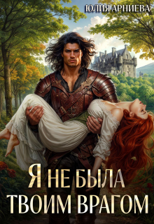Я не была твоим врагом / Юлия Арниева