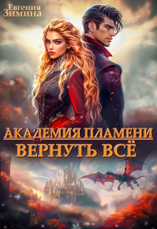 Академия Пламени / Евгения Зимина