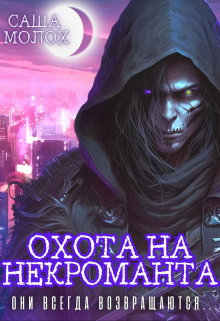 Охота на некроманта / Саша Молох