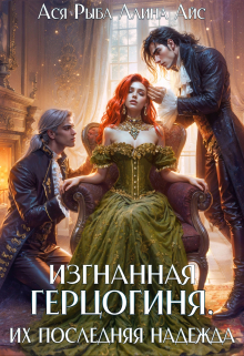 Изгнанная герцогиня. Их последняя надежда / Ася Рыба