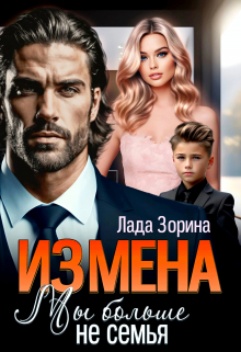 Измена. Мы больше не семья / Лада Зорина