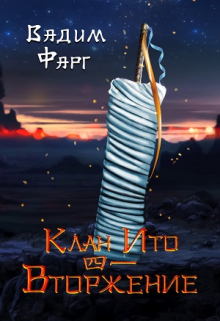 Клан Ито. Вторжение. Том 1 / Вадим Фарг