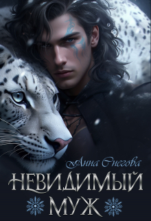 Невидимый муж / Снегова Анна