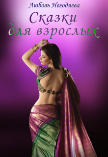 Сказки для взрослых / Любовь Негодяева