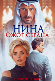 Нина. Ожог сердца / Виктория Волкова