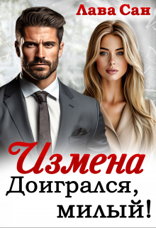 Измена. Доигрался, милый! / Лава Сан