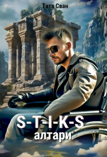S-T-I-K-S. Алтари. / Тата Сван