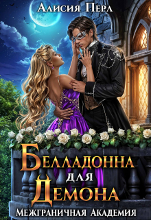 Белладонна для Демона / Алисия Перл