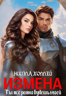 Измена?! Ты всё равно будешь моей! / Ниизла Холлей