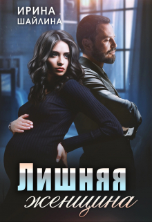 Лишняя женщина / Ирина Шайлина