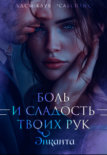 Боль и сладость твоих рук / Энканта