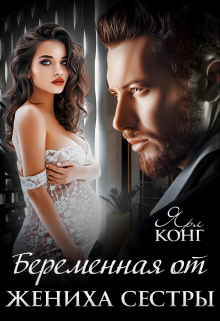 Беременная от жениха сестры / Ярл Конг
