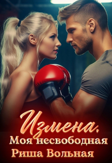 Измена. Моя несвободная / Риша Вольная