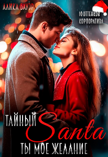 Тайный Санта. Ты — мое желание / Алика Бауэр