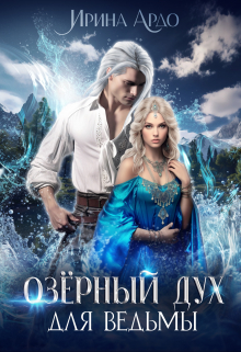 Озёрный Дух для Ведьмы / Ирина Ардо