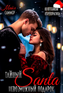 Тайный Санта. Невозможный подарок / Майя Саммер