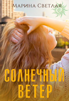 Солнечный ветер / Марина Светлая (JK et Светлая)