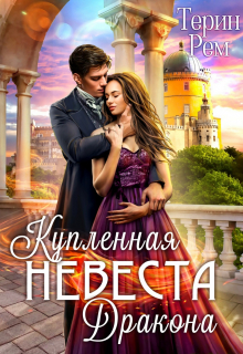 Купленная невеста дракона / Терин Рем