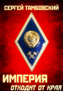 Империя отходит от края. Книга 2 / Сергей Тамбовский