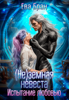 (не)земная невеста. Испытание любовью. / Ева Бран