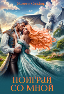 Поиграй со мной / Ясмина Сапфир