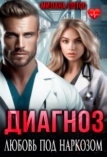 Диагноз: Любовь под наркозом / Милана Лотос