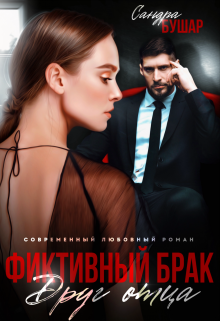 Фиктивный брак. Друг отца / Сандра Бушар