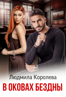 В оковах бездны / Людмила Королева
