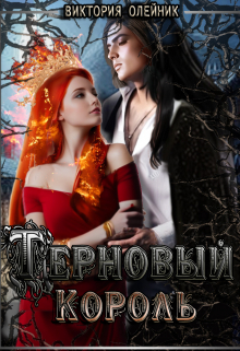 Терновый Король / Виктория Олейник