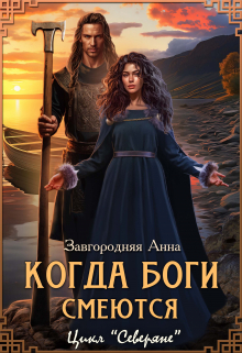 Когда боги смеются (отмеченные богами) / Анна Завгородняя