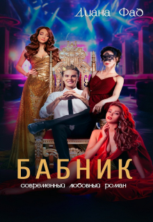 Бабник / Диана ФАД