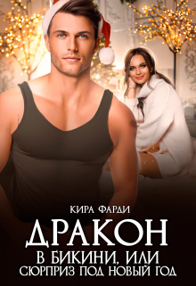 Дракон в бикини, или сюрприз под новый год / Кира Фарди