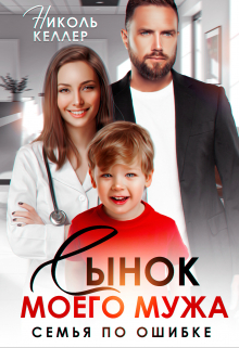 Сынок моего мужа. Семья по ошибке / Николь Келлер