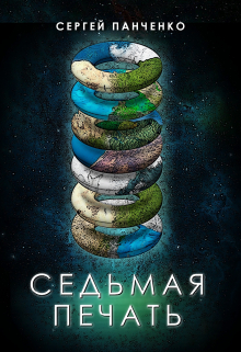 Седьмая печать / Сергей Панченко