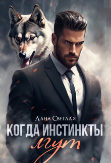 Когда инстинкты лгут / Лана Светлая