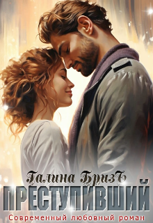 Преступивший / Галина БризЪ