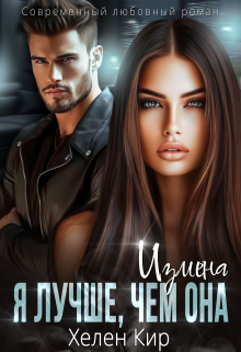 Измена. Я лучше, чем она / Хелен Кир