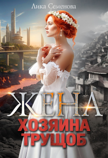 Жена хозяина трущоб / Лика Семенова