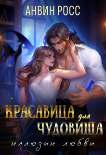 Красавица для Чудовища. Иллюзии любви / Анвин Росс